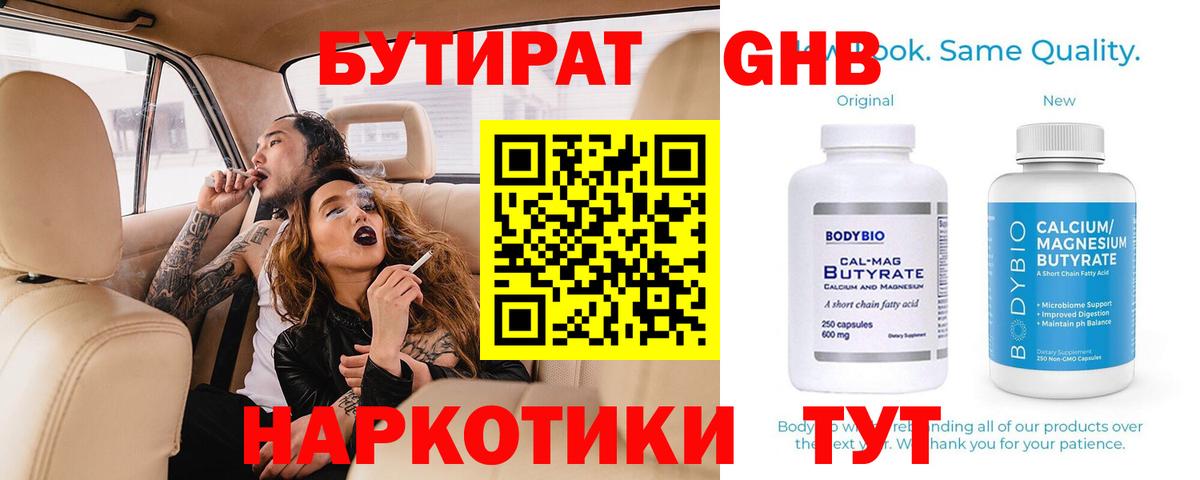 БУТИРАТ оксибутират Великий Новгород